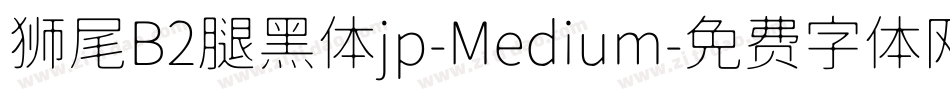 狮尾B2腿黑体jp-Medium字体转换