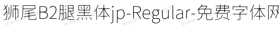 狮尾B2腿黑体jp-Regular字体转换