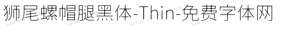 狮尾螺帽腿黑体-Thin字体转换