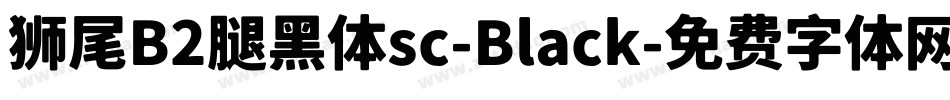 狮尾B2腿黑体sc-Black字体转换