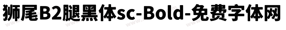 狮尾B2腿黑体sc-Bold字体转换