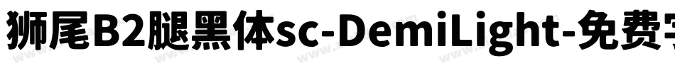 狮尾B2腿黑体sc-DemiLight字体转换