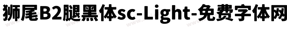 狮尾B2腿黑体sc-Light字体转换