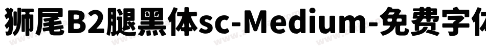 狮尾B2腿黑体sc-Medium字体转换