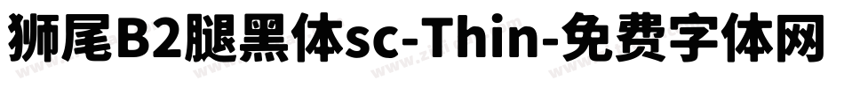 狮尾B2腿黑体sc-Thin字体转换