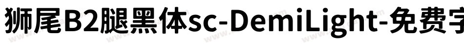 狮尾B2腿黑体sc-DemiLight字体转换