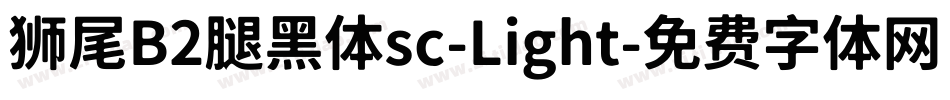 狮尾B2腿黑体sc-Light字体转换