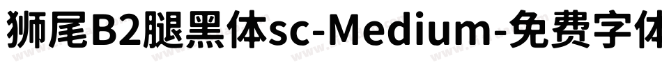狮尾B2腿黑体sc-Medium字体转换