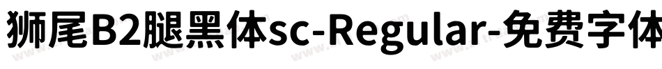 狮尾B2腿黑体sc-Regular字体转换
