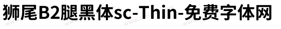 狮尾B2腿黑体sc-Thin字体转换