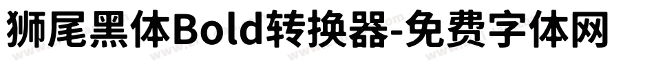 狮尾黑体Bold转换器字体转换