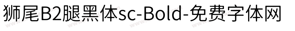 狮尾B2腿黑体sc-Bold字体转换