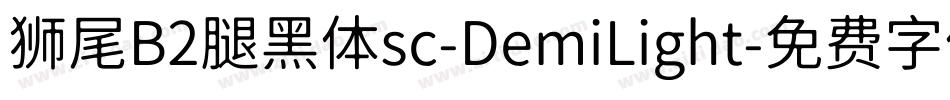 狮尾B2腿黑体sc-DemiLight字体转换
