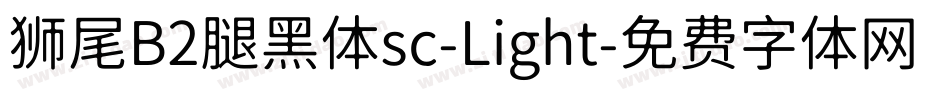 狮尾B2腿黑体sc-Light字体转换