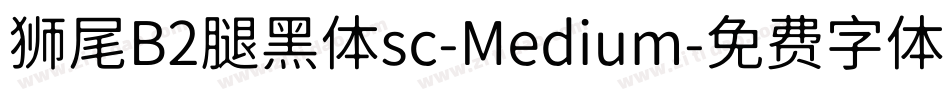 狮尾B2腿黑体sc-Medium字体转换