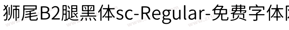 狮尾B2腿黑体sc-Regular字体转换