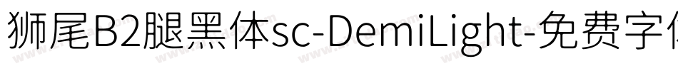 狮尾B2腿黑体sc-DemiLight字体转换