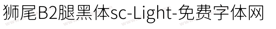 狮尾B2腿黑体sc-Light字体转换