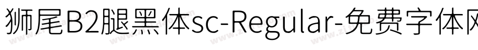 狮尾B2腿黑体sc-Regular字体转换
