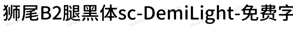 狮尾B2腿黑体sc-DemiLight字体转换