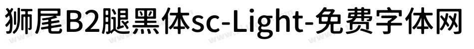 狮尾B2腿黑体sc-Light字体转换