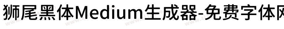 狮尾黑体Medium生成器字体转换