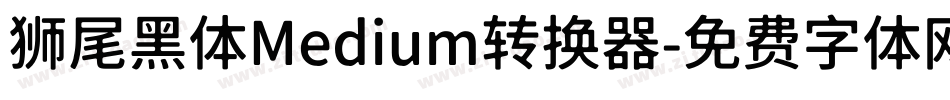 狮尾黑体Medium转换器字体转换