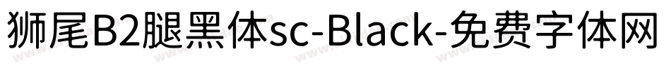 狮尾B2腿黑体sc-Black字体转换