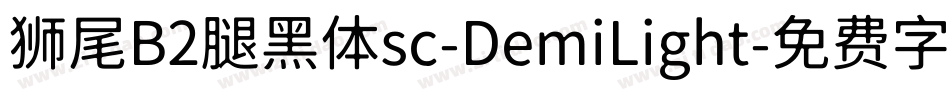 狮尾B2腿黑体sc-DemiLight字体转换