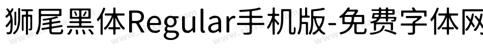 狮尾黑体Regular手机版字体转换