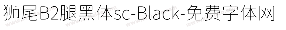 狮尾B2腿黑体sc-Black字体转换