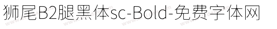 狮尾B2腿黑体sc-Bold字体转换