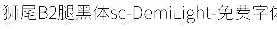 狮尾B2腿黑体sc-DemiLight字体转换