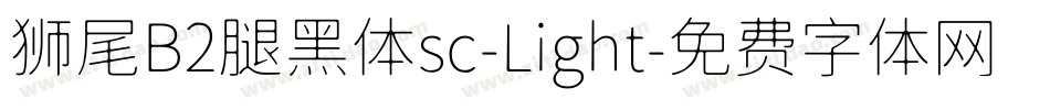 狮尾B2腿黑体sc-Light字体转换
