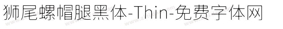 狮尾螺帽腿黑体-Thin字体转换