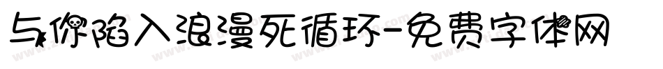 与你陷入浪漫死循环字体转换