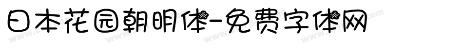 日本花园朝明体字体转换