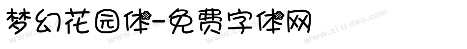 梦幻花园体字体转换