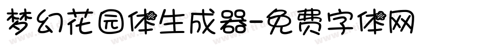 梦幻花园体生成器字体转换