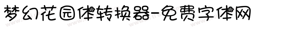 梦幻花园体转换器字体转换