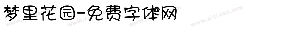 梦里花园字体转换