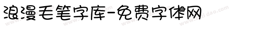 浪漫毛笔字库字体转换