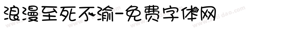 浪漫至死不渝字体转换
