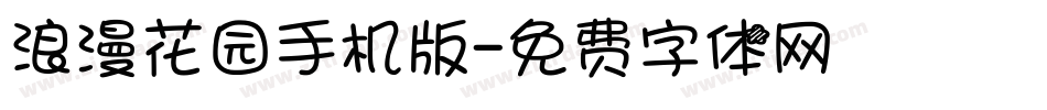 浪漫花园手机版字体转换