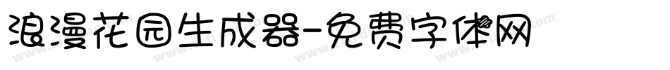 浪漫花园生成器字体转换