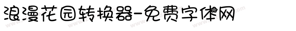 浪漫花园转换器字体转换