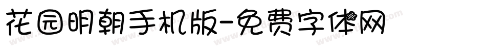 花园明朝手机版字体转换
