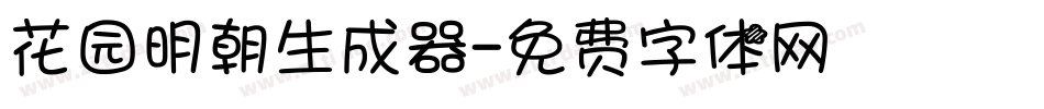 花园明朝生成器字体转换