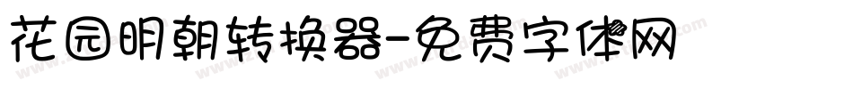 花园明朝转换器字体转换