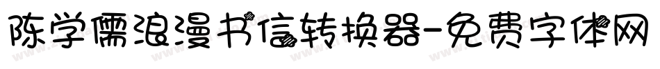 陈学儒浪漫书信转换器字体转换